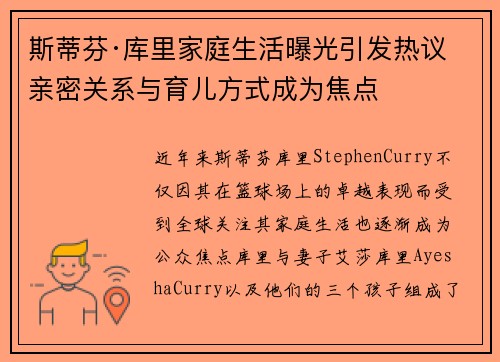 斯蒂芬·库里家庭生活曝光引发热议 亲密关系与育儿方式成为焦点