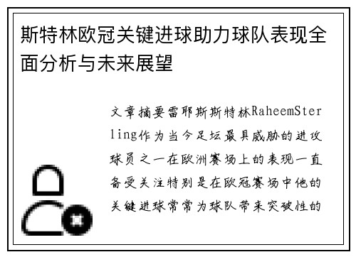 斯特林欧冠关键进球助力球队表现全面分析与未来展望