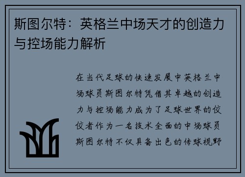 斯图尔特：英格兰中场天才的创造力与控场能力解析