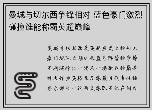 曼城与切尔西争锋相对 蓝色豪门激烈碰撞谁能称霸英超巅峰