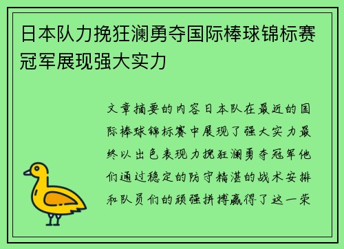 日本队力挽狂澜勇夺国际棒球锦标赛冠军展现强大实力