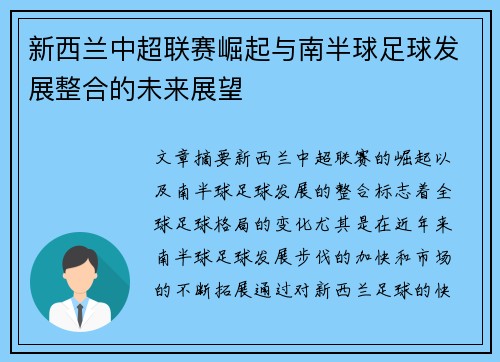 新西兰中超联赛崛起与南半球足球发展整合的未来展望