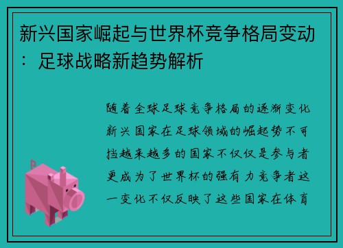 新兴国家崛起与世界杯竞争格局变动：足球战略新趋势解析