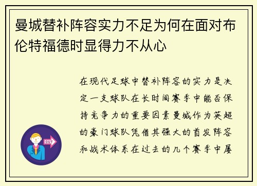 曼城替补阵容实力不足为何在面对布伦特福德时显得力不从心