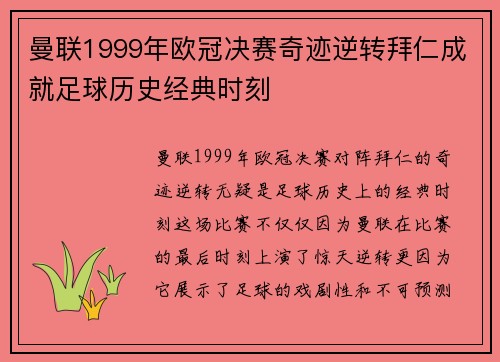 曼联1999年欧冠决赛奇迹逆转拜仁成就足球历史经典时刻