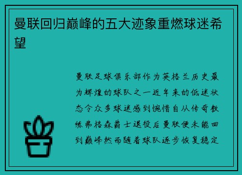 曼联回归巅峰的五大迹象重燃球迷希望