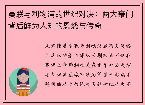 曼联与利物浦的世纪对决：两大豪门背后鲜为人知的恩怨与传奇
