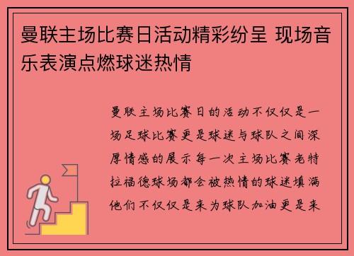 曼联主场比赛日活动精彩纷呈 现场音乐表演点燃球迷热情