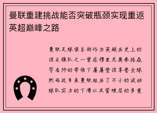 曼联重建挑战能否突破瓶颈实现重返英超巅峰之路 曼联重建挑战能否突破瓶颈实现重返英超巅峰之路