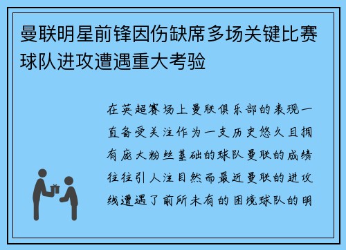 曼联明星前锋因伤缺席多场关键比赛球队进攻遭遇重大考验 曼联明星前锋因伤缺席多场关键比赛球队进攻遭遇重大考验
