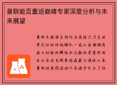 曼联能否重返巅峰专家深度分析与未来展望