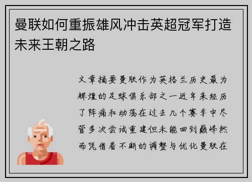 曼联如何重振雄风冲击英超冠军打造未来王朝之路