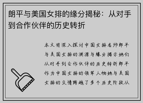 朗平与美国女排的缘分揭秘:从对手到合作伙伴的历史转折 朗平与美国女排的缘分揭秘:从对手到合作伙伴的历史转折