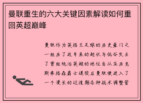 曼联重生的六大关键因素解读如何重回英超巅峰