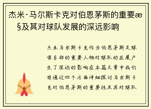 杰米·马尔斯卡克对伯恩茅斯的重要性及其对球队发展的深远影响