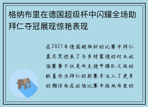 格纳布里在德国超级杯中闪耀全场助拜仁夺冠展现惊艳表现