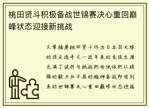 桃田贤斗积极备战世锦赛决心重回巅峰状态迎接新挑战