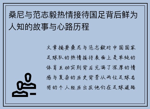 桑尼与范志毅热情接待国足背后鲜为人知的故事与心路历程
