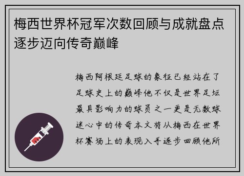 梅西世界杯冠军次数回顾与成就盘点逐步迈向传奇巅峰
