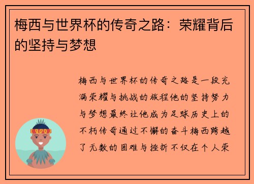 梅西与世界杯的传奇之路：荣耀背后的坚持与梦想