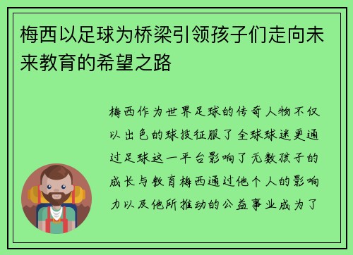 梅西以足球为桥梁引领孩子们走向未来教育的希望之路