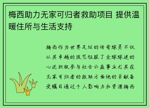 梅西助力无家可归者救助项目 提供温暖住所与生活支持