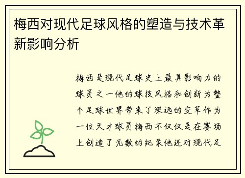 梅西对现代足球风格的塑造与技术革新影响分析