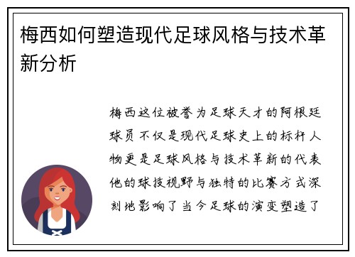 梅西如何塑造现代足球风格与技术革新分析