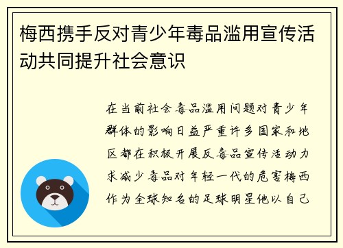 梅西携手反对青少年毒品滥用宣传活动共同提升社会意识