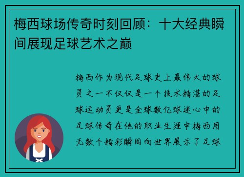 梅西球场传奇时刻回顾：十大经典瞬间展现足球艺术之巅